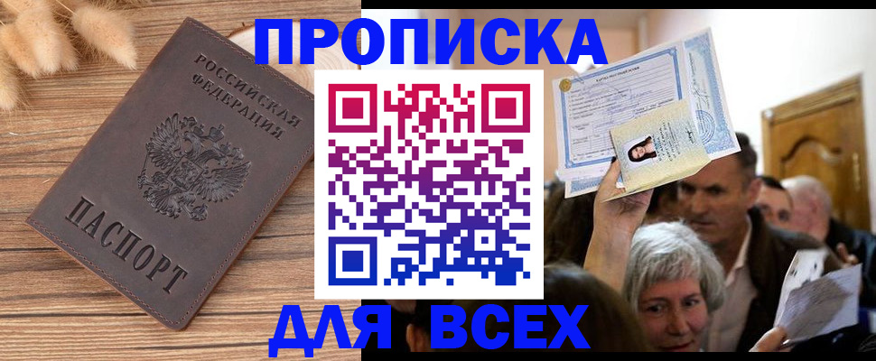 прописка для работы в Элисте